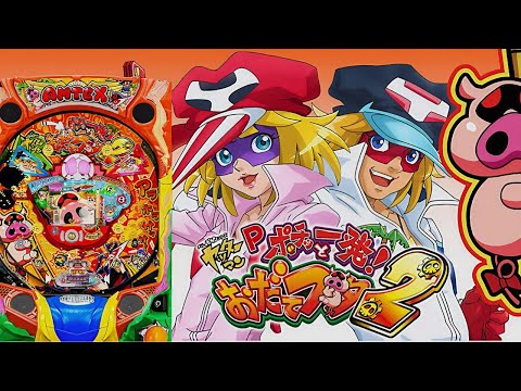 パチンコ実戦生配信【羽根モノおだてブタ2】ライブ中!