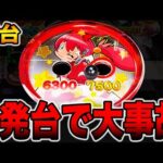 【新台】３段クルーンの1発台を完全攻略したら大事故起きた・・・[パチンコ・パチスロ]