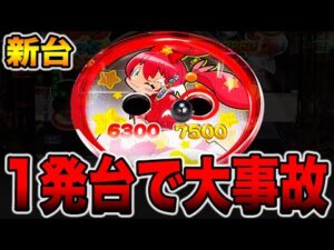 【新台】３段クルーンの1発台を完全攻略したら大事故起きた・・・[パチンコ・パチスロ]