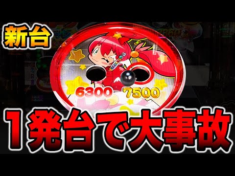 【新台】３段クルーンの1発台を完全攻略したら大事故起きた・・・[パチンコ・パチスロ]