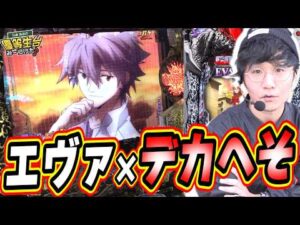 【新台エヴァ×デカへそ】最高の新台が出てたの知ってたかい？【P ゴジラ対エヴァンゲリオン2 超デカシルバー】#日直島田