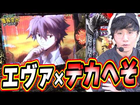 【新台エヴァ×デカへそ】最高の新台が出てたの知ってたかい？【P ゴジラ対エヴァンゲリオン2 超デカシルバー】#日直島田