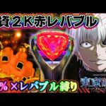 【投資2K赤レバブル】e 東京喰種  先バレ４０％×レバブル縛りで勝てる？