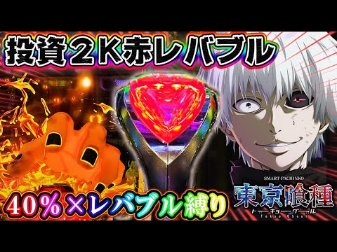 【投資2K赤レバブル】e 東京喰種 先バレ40%×レバブル縛りで勝てる?