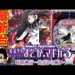 【パチンコ 新台】ベルーガ枠のスマパチ＋P-スキップ搭載！「e魔法少女まどか☆マギカ3 時間遡行〜始まりの願い〜（京楽）」をせせりくんが試打解説！【パチ7】