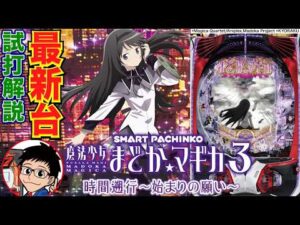 【パチンコ 新台】ベルーガ枠のスマパチ＋P-スキップ搭載！「e魔法少女まどか☆マギカ3 時間遡行〜始まりの願い〜（京楽）」をせせりくんが試打解説！【パチ7】