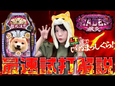 【Pアナザーゴッドハーデス-獄炎-】最速試打動画