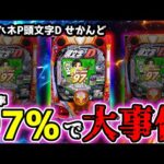 "継続率97%のLT機で大事件発生"【デジハネP頭文字D せかんど】《ぱちりす日記》 イニシャルD 甘デジ