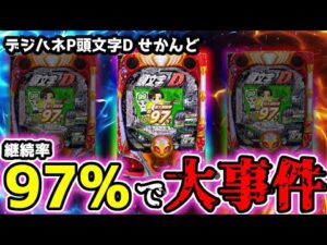 "継続率97%のLT機で大事件発生"【デジハネP頭文字D せかんど】《ぱちりす日記》 イニシャルD 甘デジ