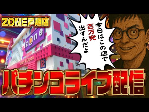後半戦も爆勝ち狙わせてもらう!!ZONE戸畑店さんでむるおか君のパチンコスロットライブ2025.06.21