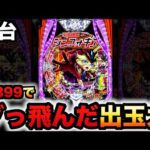 【新台】1/399シンフォ4がぶっ飛んでる?パチンコ実践LT機戦姫絶唱シンフォギア4 キャロルver.