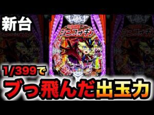 【新台】1/399シンフォ4がぶっ飛んでる?パチンコ実践LT機戦姫絶唱シンフォギア4 キャロルver.