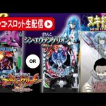 【パチンコ生配信】エヴァンゲリオン15で遊ぶ!【東京都マイニチ WOW'ON聖蹟桜ヶ丘店】PR