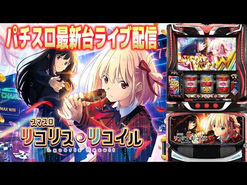 【パチスロ最新台】評価が微妙と巷で噂のスマスロリコリス・リコイルを今一度チャレンジ！パチンコパチスロ生配信！9/11#shorts