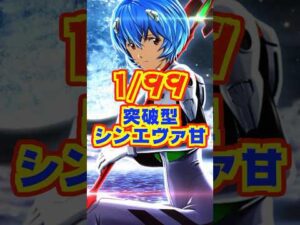 【新台】突破型の甘デジ「シン・エヴァ」登場【ぱちんこ シン・エヴァンゲリオン PREMIUM MODEL（ビスティ）】#新台　#エヴァ　#パチンコ