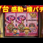 【最新号】90年代のパチンコバブル！名機大当たり集 | 昔あなたも熱中した台を思い出してください | わくわく探検隊 | CRミリオンスロット6 | フィーバークィーンⅡ など