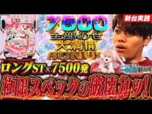 【e結城友奈は勇者である～極限7500～】萌台なのに破壊力抜群！？7500スペック第二弾の威力や如何に！？【るいべえの一本気!!新台録】[スロット][パチンコ]#るいべえ