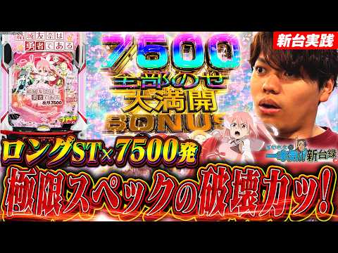 【e結城友奈は勇者である～極限7500～】萌台なのに破壊力抜群！？7500スペック第二弾の威力や如何に！？【るいべえの一本気!!新台録】[スロット][パチンコ]#るいべえ