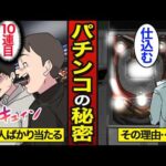 【漫画】なぜパチンコは横に座っている人ばかり当たるのか？パチプロとの差…パチンコで人生狂う…【メシのタネ】