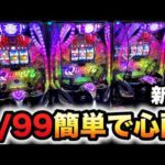 【開店～閉店】新台1/99甘デジフィーバークィーンⅡが簡単で心配？パチンコ実践