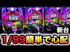 【開店～閉店】新台1/99甘デジフィーバークィーンⅡが簡単で心配？パチンコ実践