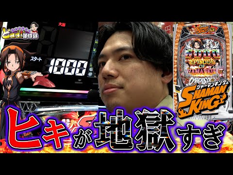 【地獄】演者人生で一番ヒキが悪いかもしれません【れんじろうのど根性弾球録第349話】[パチンコ]#れんじろう