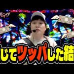 【革命機ヴァルヴレイヴ】耐えて我慢して信じて打ち続けた【sasukeのパチスロ卍奴#973】