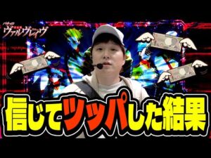 【革命機ヴァルヴレイヴ】耐えて我慢して信じて打ち続けた【sasukeのパチスロ卍奴#973】