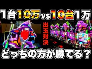 【eエヴァ17】1台10万vs10台1万どっちが勝てるか検証した結果…