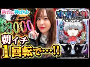 【e 東京喰種】～神谷のヒキが冴えわたる！右打ちは3000発以上大当りのみな最新台！神谷が399を引き倒す～ 神谷玲子の新台は神ぱち!?#51《神谷玲子》[必勝本WEB-TV][パチンコ][パチスロ]