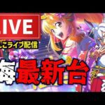 【今年−118万】海物語極JAPANパチンコ終焉ライブ配信後半戦