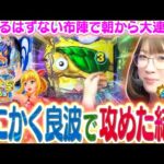 【P大海物語5】相性の良いお店で相性の良い大海5で良波データ台の居心地の良いカド台を打ってみた結果、、、朝から…!!?【波物語#106】[パチンコ] [海物語] [実戦]