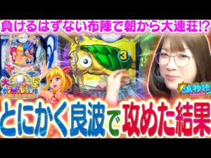 【P大海物語5】相性の良いお店で相性の良い大海5で良波データ台の居心地の良いカド台を打ってみた結果、、、朝から…!!?【波物語#106】[パチンコ] [海物語] [実戦]