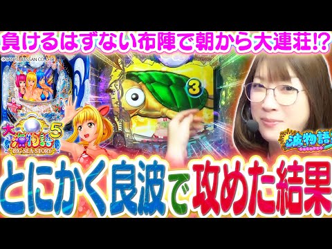 【P大海物語5】相性の良いお店で相性の良い大海5で良波データ台の居心地の良いカド台を打ってみた結果、、、朝から…!!?【波物語#106】[パチンコ] [海物語] [実戦]
