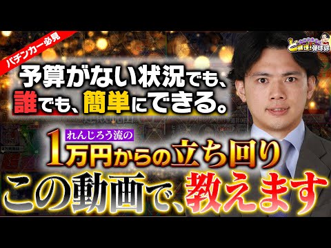 【何者？】パチンコって…簡単なんです。【れんじろうのど根性弾球録第355話】[パチンコ]#れんじろう
