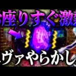 【お小遣い全ツ】またやらかした‥エヴァ３９９お座りすぐ激熱へ？！【e 新世紀エヴァンゲリオン 〜はじまりの記憶〜】【鬼嫁とボク】