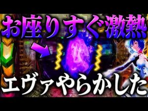 【お小遣い全ツ】またやらかした‥エヴァ３９９お座りすぐ激熱へ？！【e 新世紀エヴァンゲリオン 〜はじまりの記憶〜】【鬼嫁とボク】