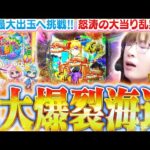 【沖海6】波もヒキも全てが重なり、ついにとんでもない出玉が…!!? これぞビワコ的神カスタム『ロージア打法』の真骨頂!!!『Pスーパー海物語IN沖縄6』【波物語#132】[パチンコ] [実戦]