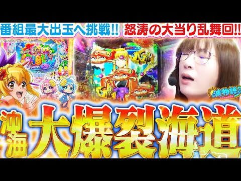 【沖海6】波もヒキも全てが重なり、ついにとんでもない出玉が…!!? これぞビワコ的神カスタム『ロージア打法』の真骨頂!!!『Pスーパー海物語IN沖縄6』【波物語#132】[パチンコ] [実戦]