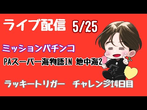 ライブ配信 ラッキートリガー チャレンジ14日目 #地中海