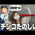 【エヴァ15】399で負けすぎや…→せや！319のエヴァ15打と！→結果【限界パチンコ】