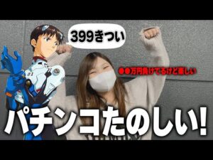 【エヴァ15】399で負けすぎや…→せや！319のエヴァ15打と！→結果【限界パチンコ】