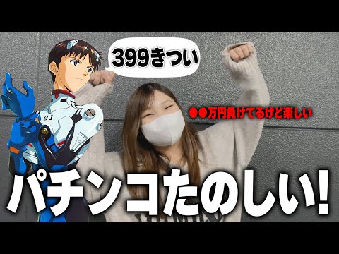 【エヴァ15】399で負けすぎや…→せや！319のエヴァ15打と！→結果【限界パチンコ】