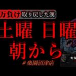 朝からぶん回し週末2days。1日目[楽園沼津店]