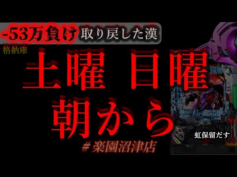 朝からぶん回し週末2days。1日目[楽園沼津店]