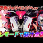 【eまどマギ3】隠しモードが面白すぎる!!裏コマンドで10万負けのリベンジなるか!?【e魔法少女まどか☆マギカ3 時間遡行～始まりの願い～】【パチンコ実況】【オカパチ】