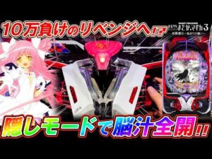 【eまどマギ3】隠しモードが面白すぎる!!裏コマンドで10万負けのリベンジなるか!?【e魔法少女まどか☆マギカ3 時間遡行~始まりの願い~】【パチンコ実況】【オカパチ】