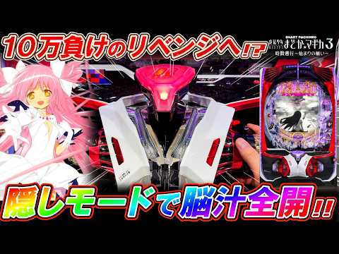 【eまどマギ3】隠しモードが面白すぎる!!裏コマンドで10万負けのリベンジなるか!?【e魔法少女まどか☆マギカ3 時間遡行~始まりの願い~】【パチンコ実況】【オカパチ】