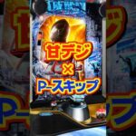 【新台】甘デジ × P-スキップ【eシン・ウルトラマン79ver.（京楽／オッケー）】#新台　#パチンコ　#シン・ウルトラマン