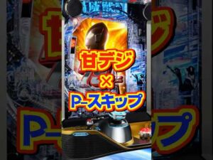 【新台】甘デジ × P-スキップ【eシン・ウルトラマン79ver.（京楽／オッケー）】#新台　#パチンコ　#シン・ウルトラマン